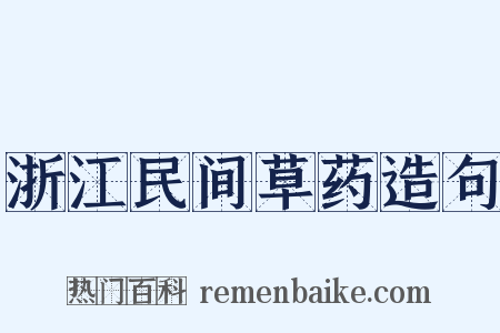 浙江民间草药造句是什么意思的图片